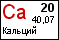 Кальций