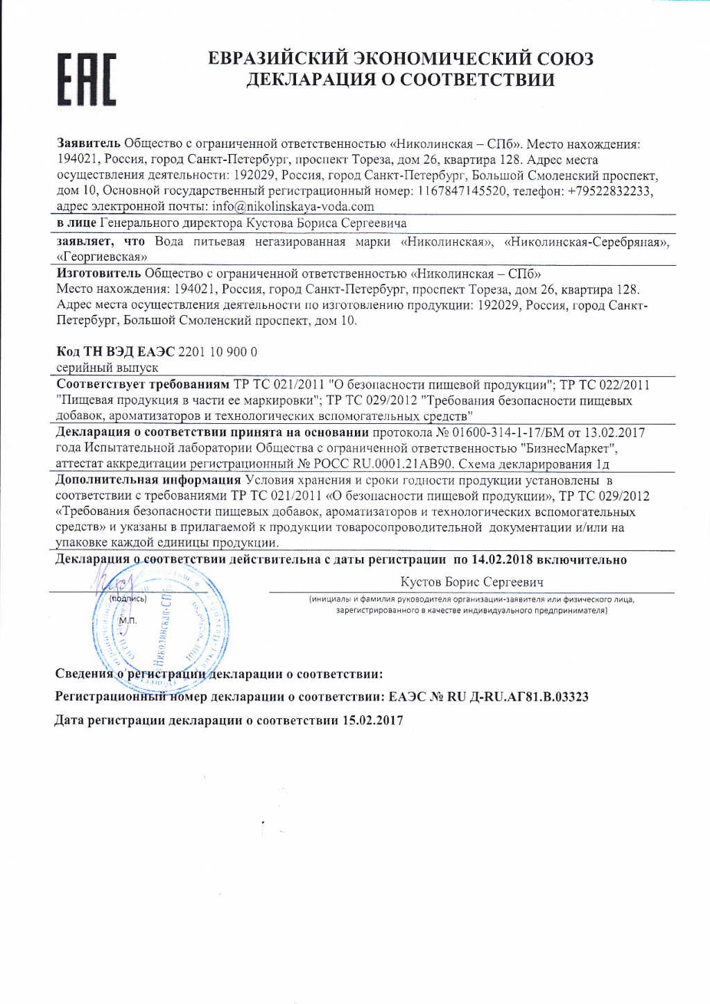 Декларация о соответствии 02.2017