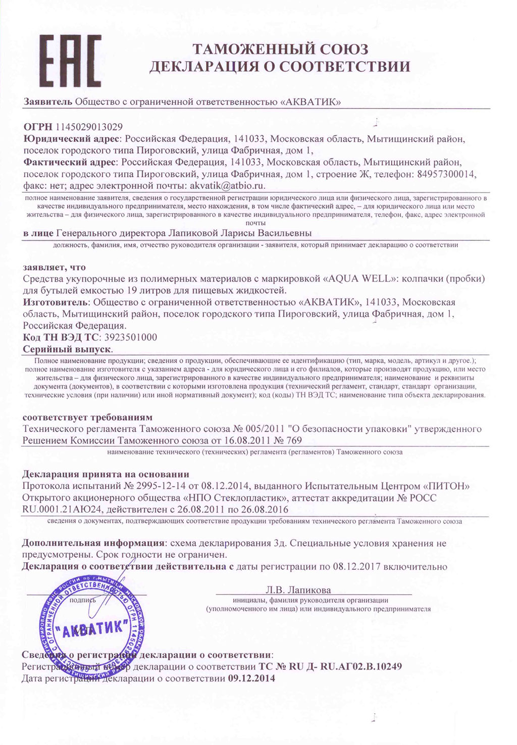 Сертификат на колпачки для бутылей - Николинская вода Сертификат на колпачки для бутылей - Николинская вода